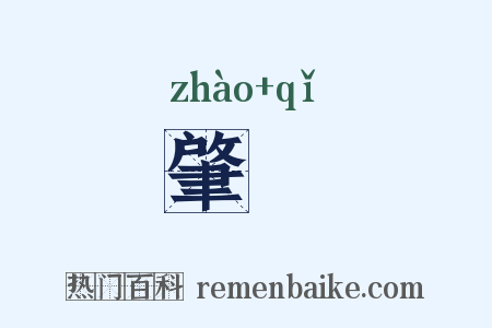 肇啓是什么意思的图片